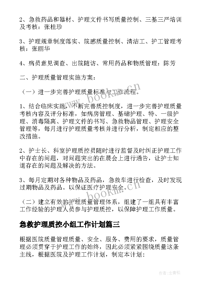 2023年急救护理质控小组工作计划 护理质控工作计划(大全8篇)