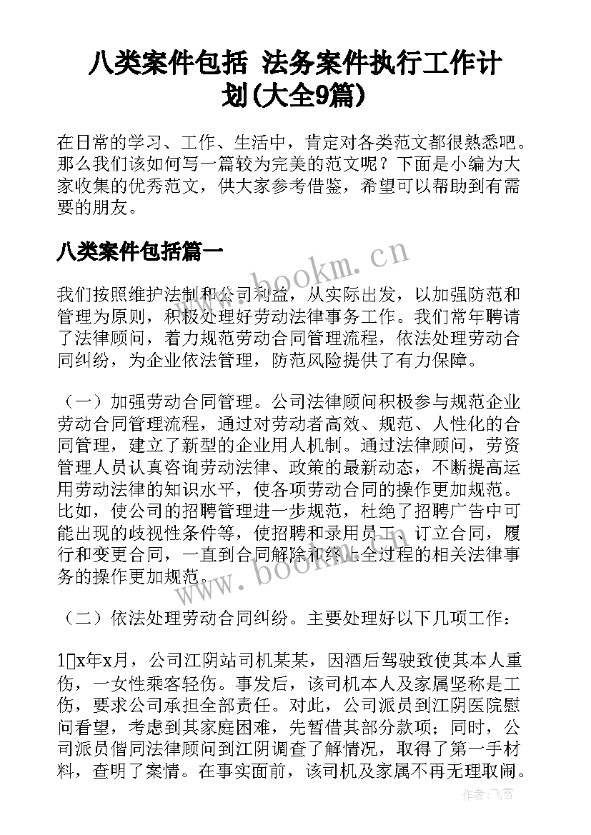 八类案件包括 法务案件执行工作计划(大全9篇)