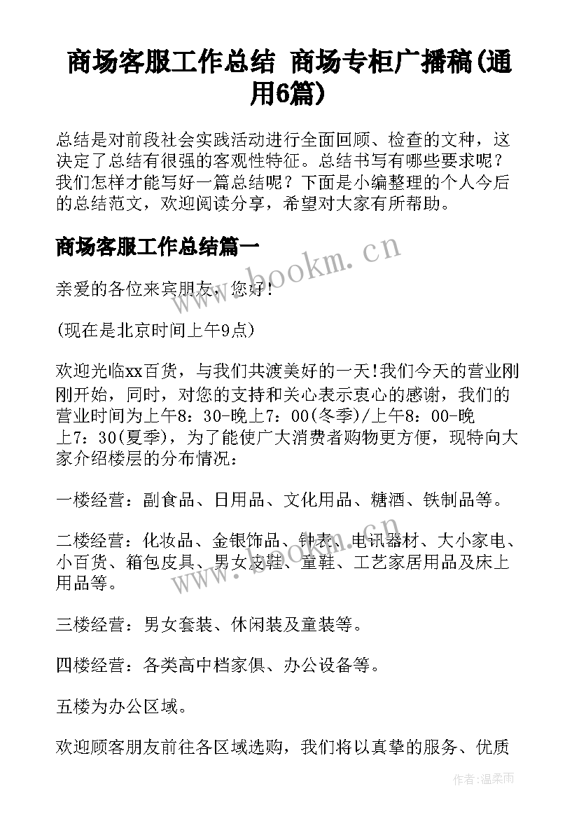 商场客服工作总结 商场专柜广播稿(通用6篇)