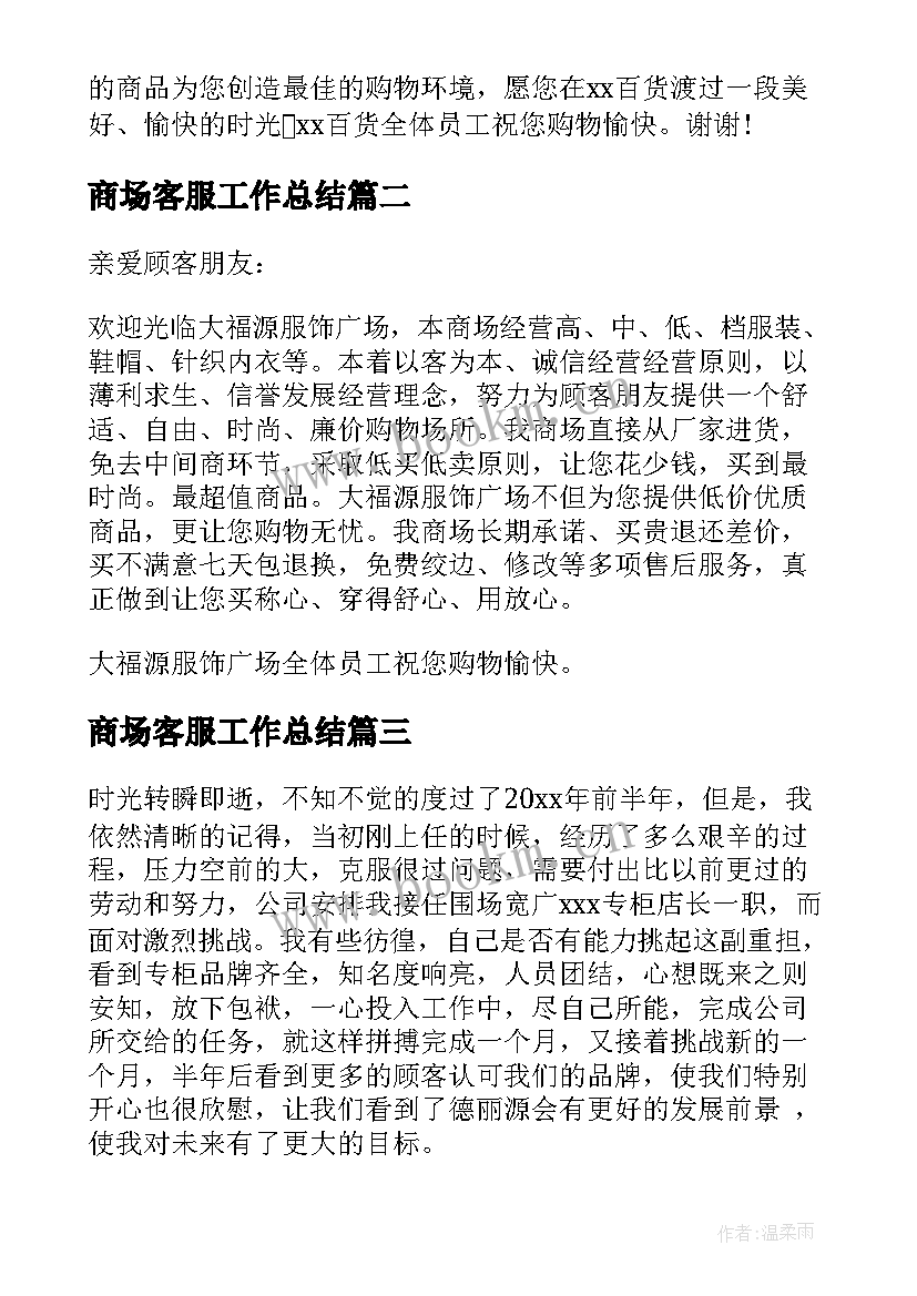 商场客服工作总结 商场专柜广播稿(通用6篇)