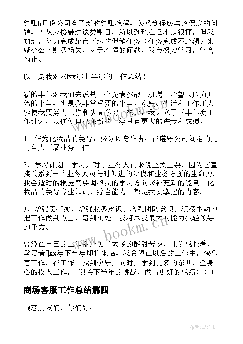 商场客服工作总结 商场专柜广播稿(通用6篇)