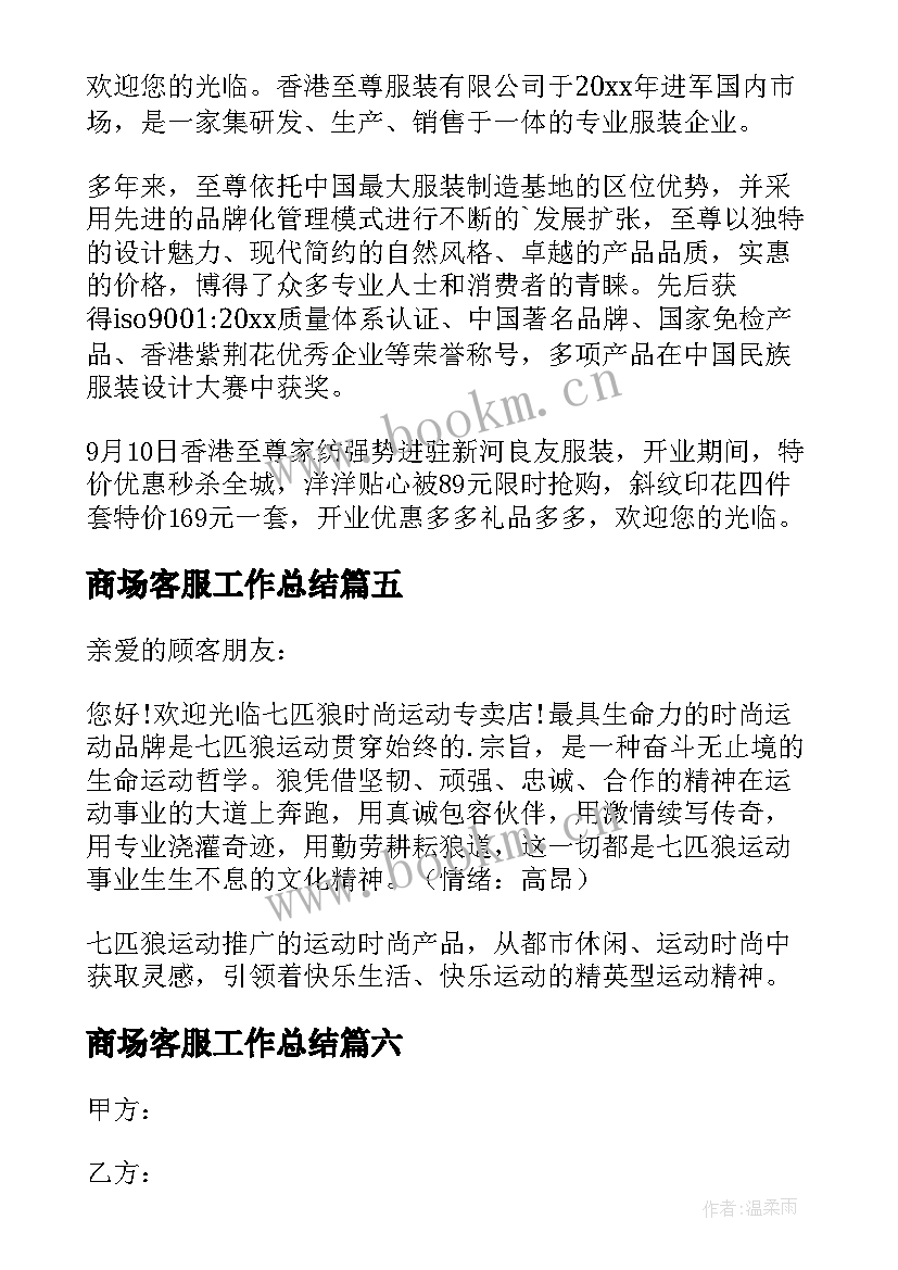 商场客服工作总结 商场专柜广播稿(通用6篇)