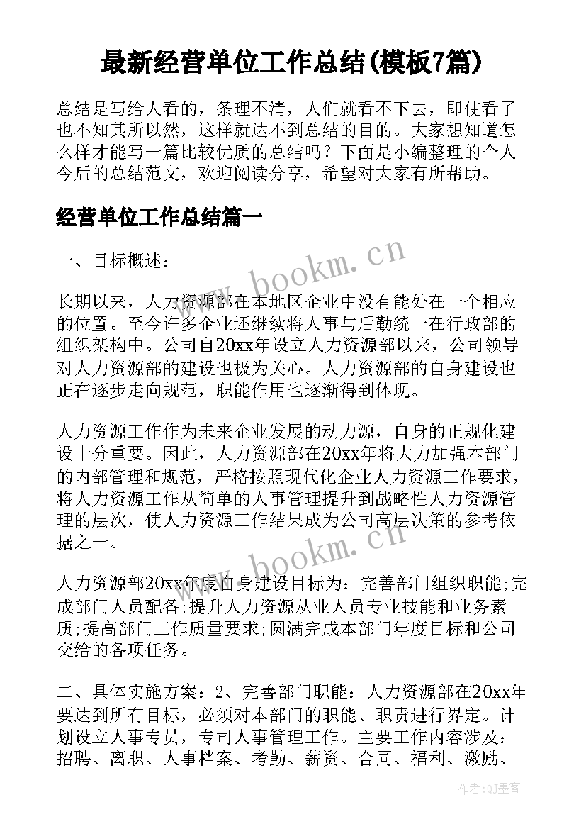 最新经营单位工作总结(模板7篇)