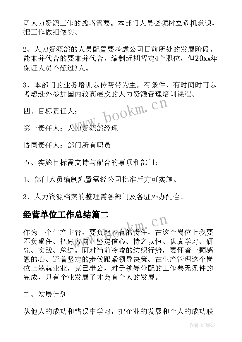 最新经营单位工作总结(模板7篇)