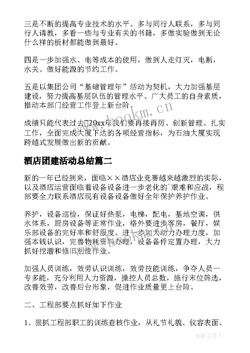 酒店团建活动总结 酒店工作计划(大全10篇)