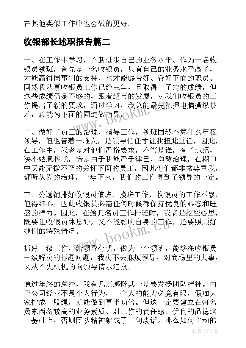 收银部长述职报告 收银员工作总结(实用6篇)