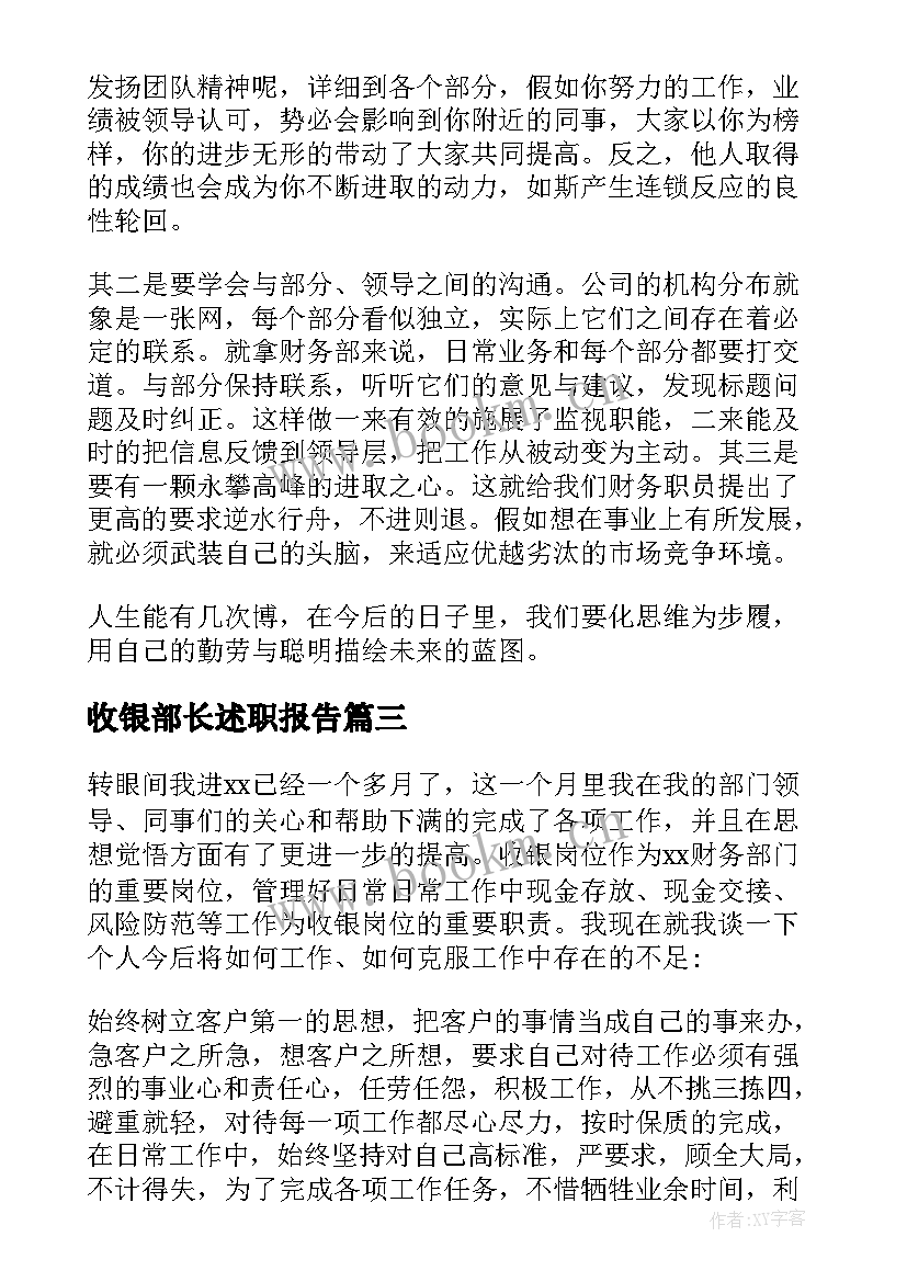 收银部长述职报告 收银员工作总结(实用6篇)