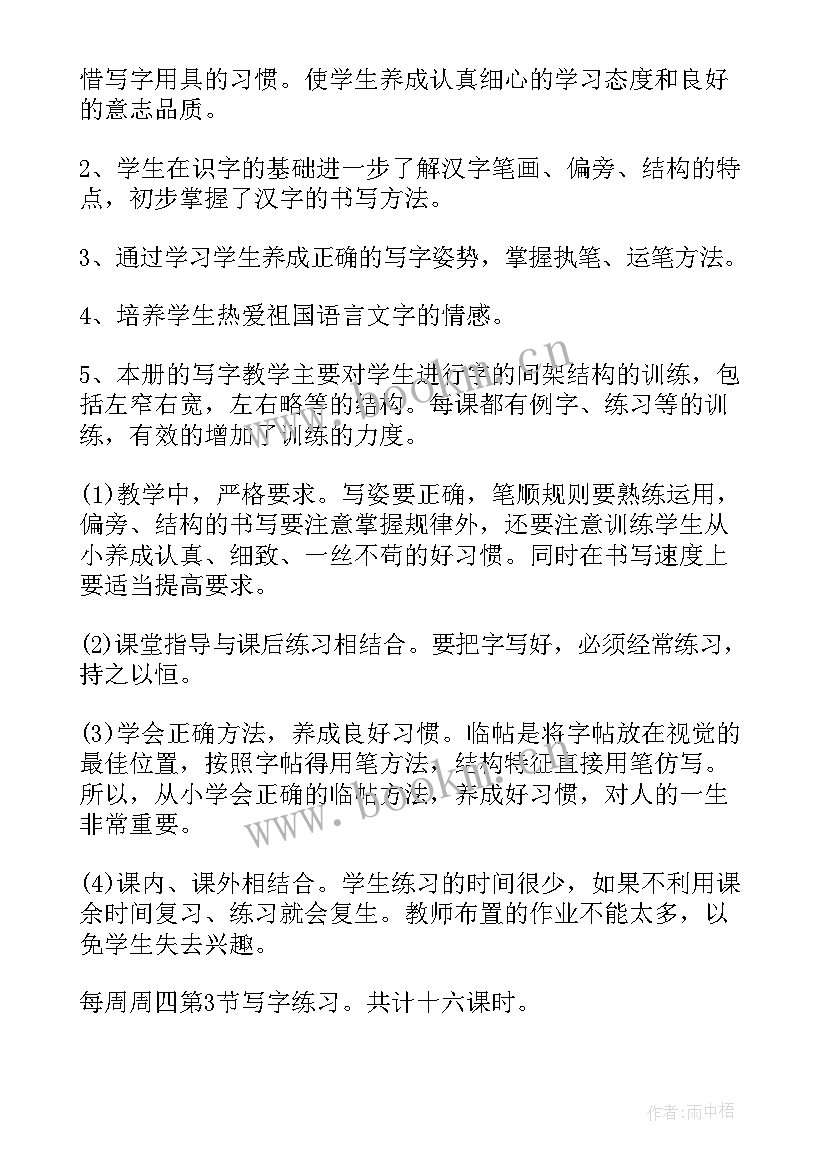 最新写字课工作计划 写字课教学工作计划集锦(实用7篇)