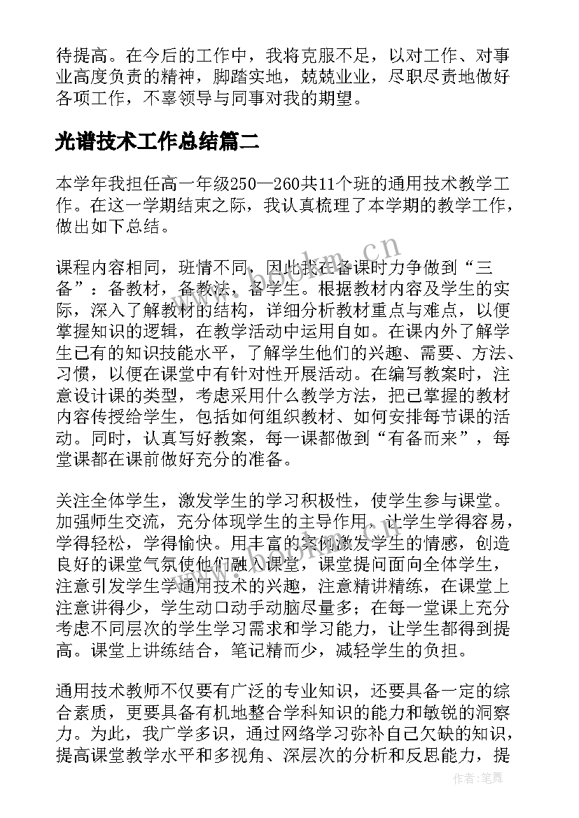 2023年光谱技术工作总结 技术工作总结(精选9篇)