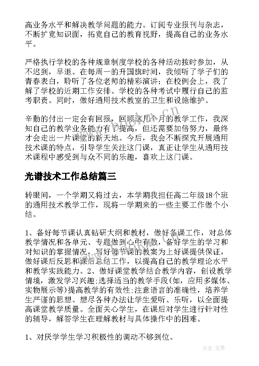 2023年光谱技术工作总结 技术工作总结(精选9篇)