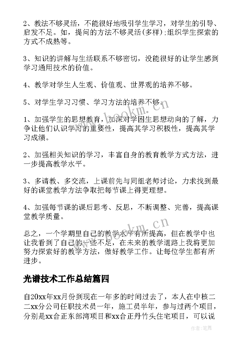 2023年光谱技术工作总结 技术工作总结(精选9篇)