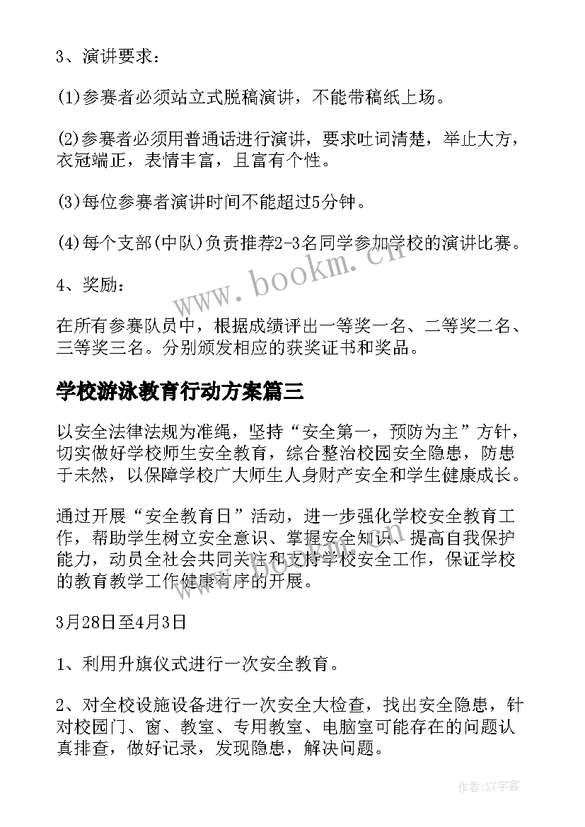 最新学校游泳教育行动方案 学校安全教育方案(汇总10篇)