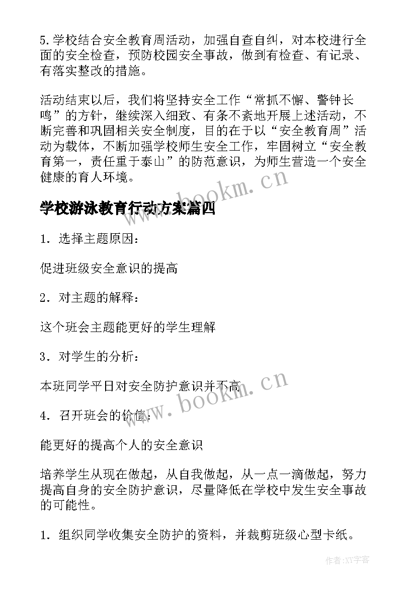 最新学校游泳教育行动方案 学校安全教育方案(汇总10篇)