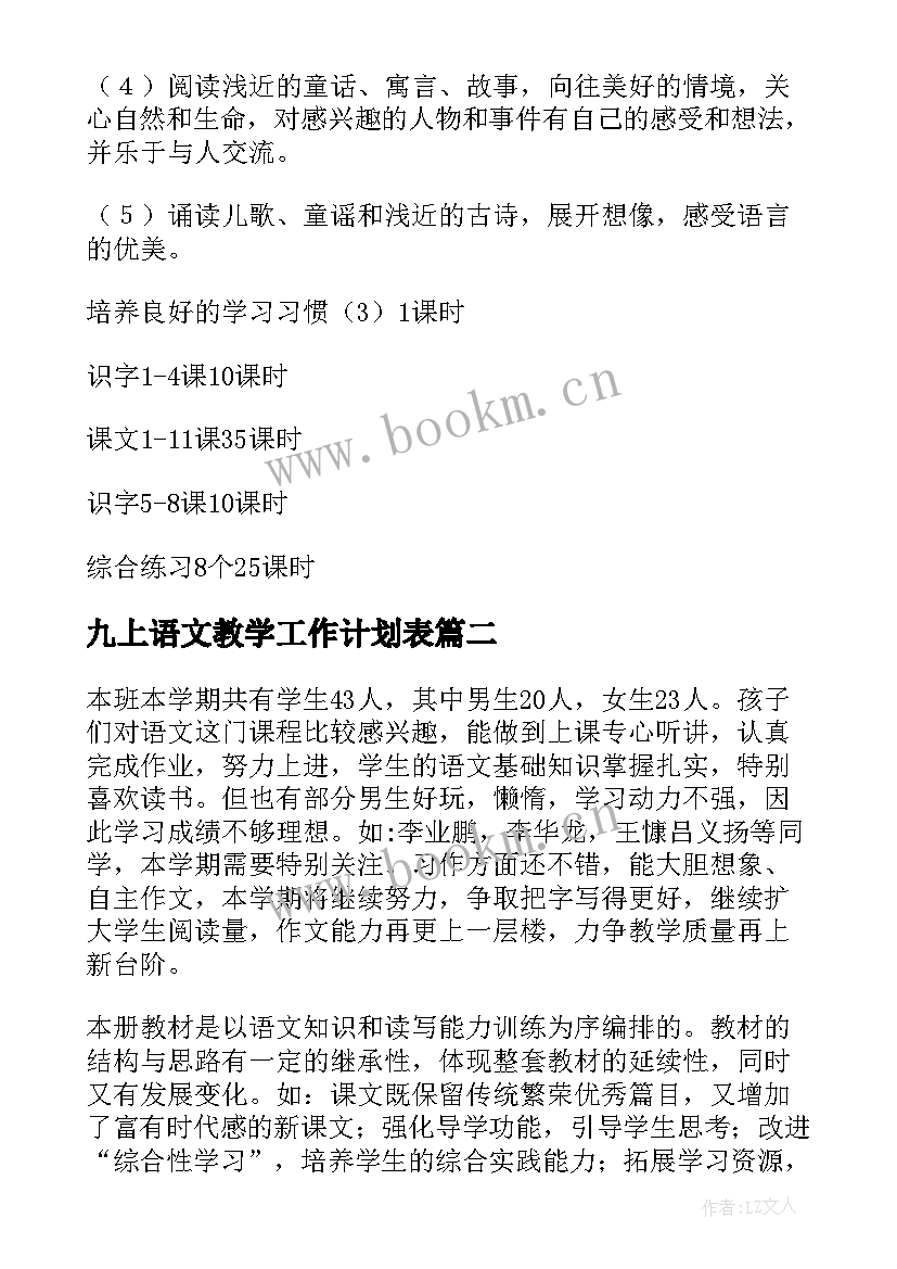 最新九上语文教学工作计划表 语文教学工作计划(优秀5篇)