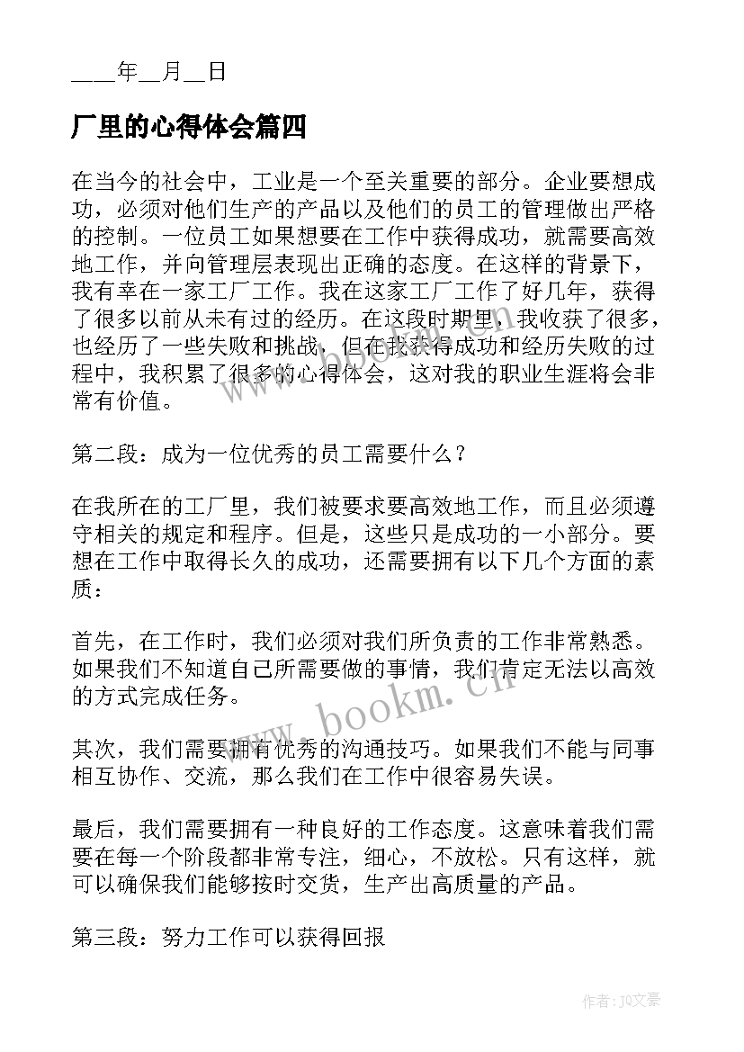 最新厂里的心得体会(汇总9篇)