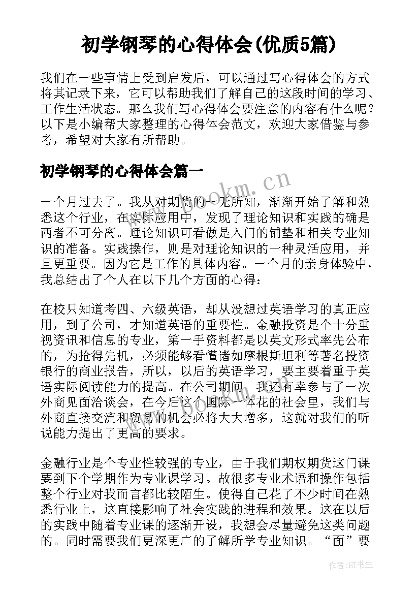 初学钢琴的心得体会(优质5篇)