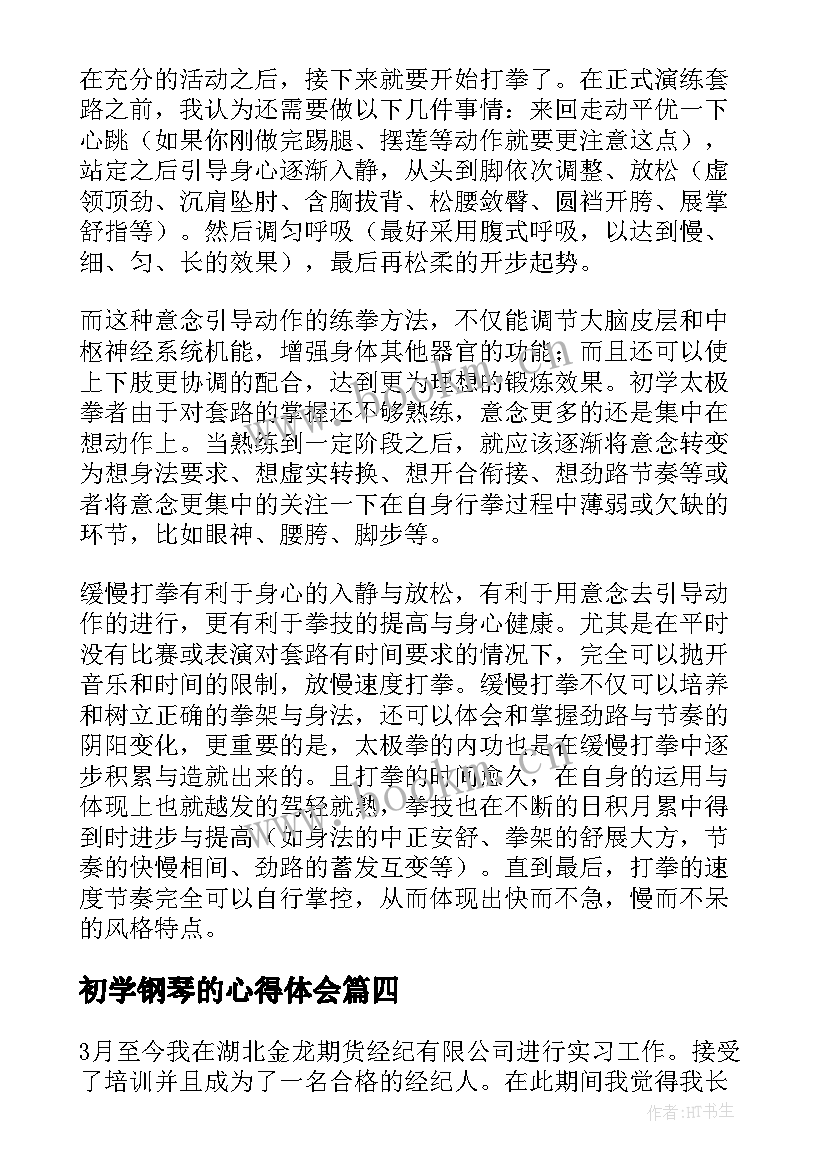 初学钢琴的心得体会(优质5篇)