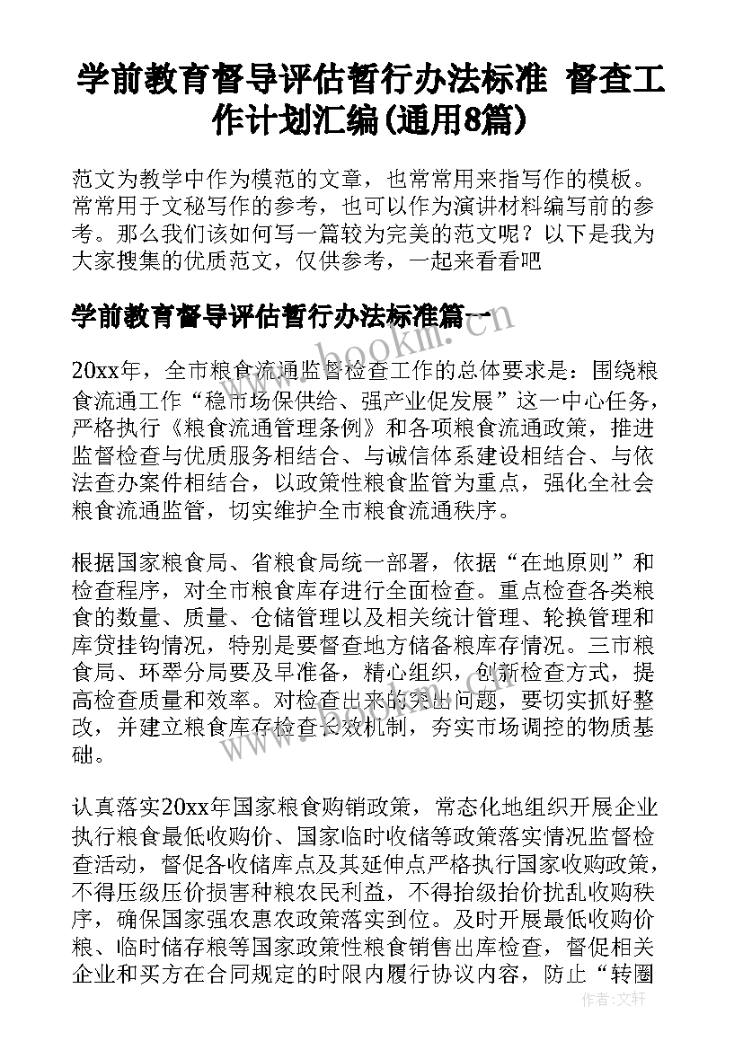 学前教育督导评估暂行办法标准 督查工作计划汇编(通用8篇)