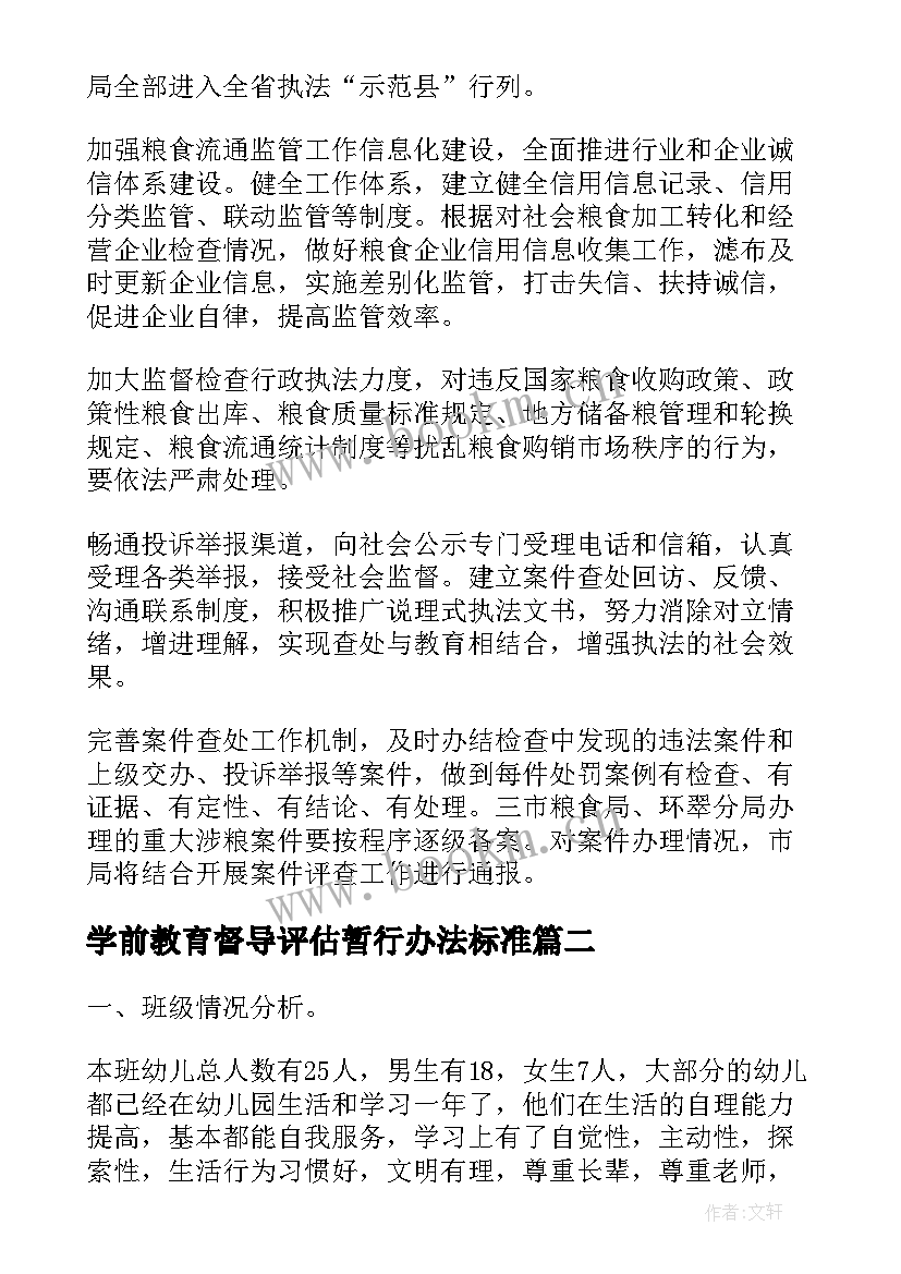 学前教育督导评估暂行办法标准 督查工作计划汇编(通用8篇)