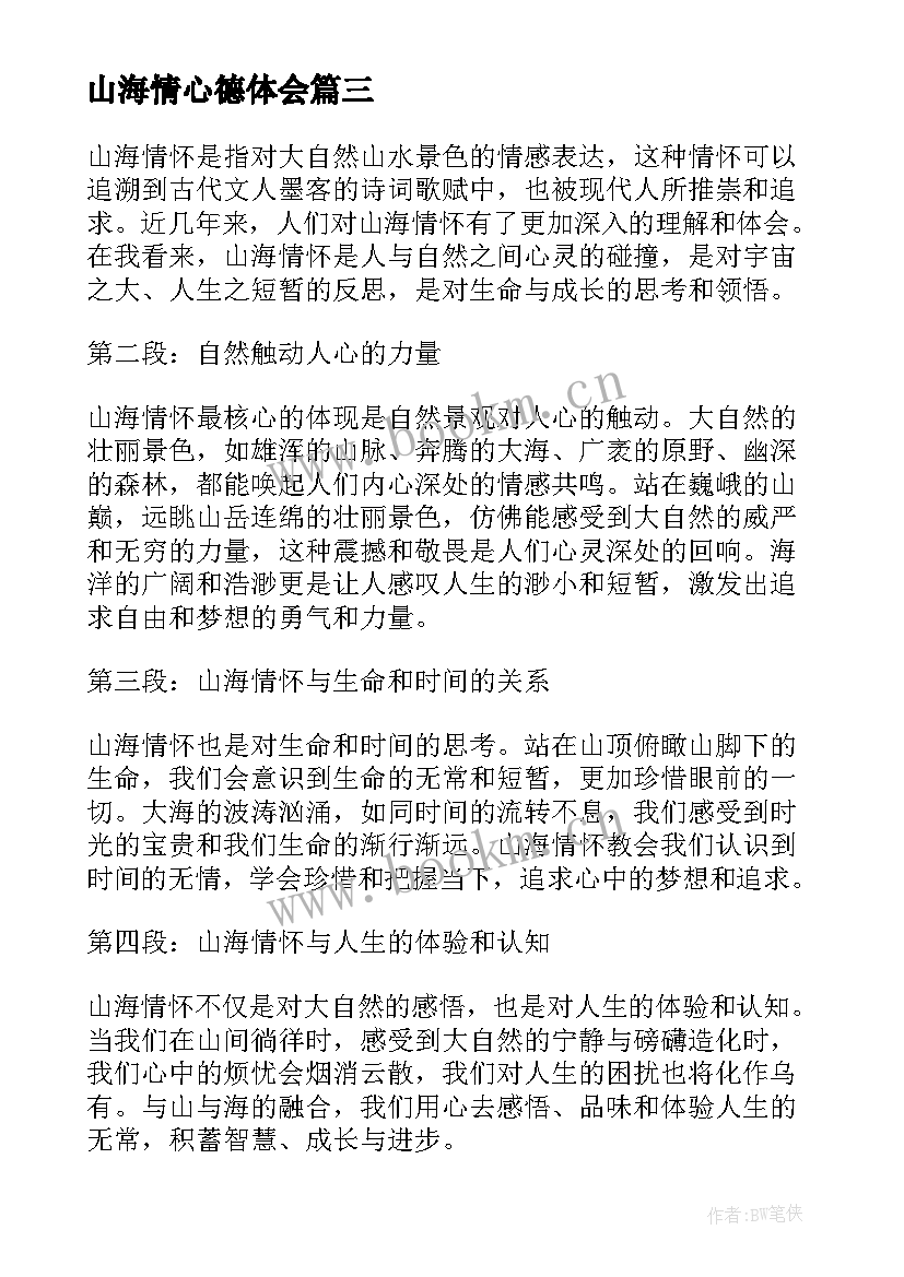 2023年山海情心德体会 教育情怀的心得体会(优秀5篇)