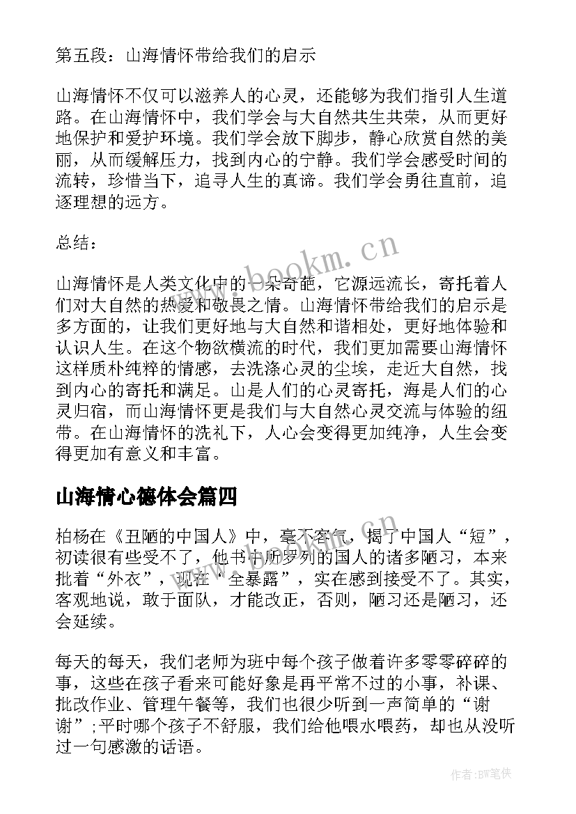 2023年山海情心德体会 教育情怀的心得体会(优秀5篇)