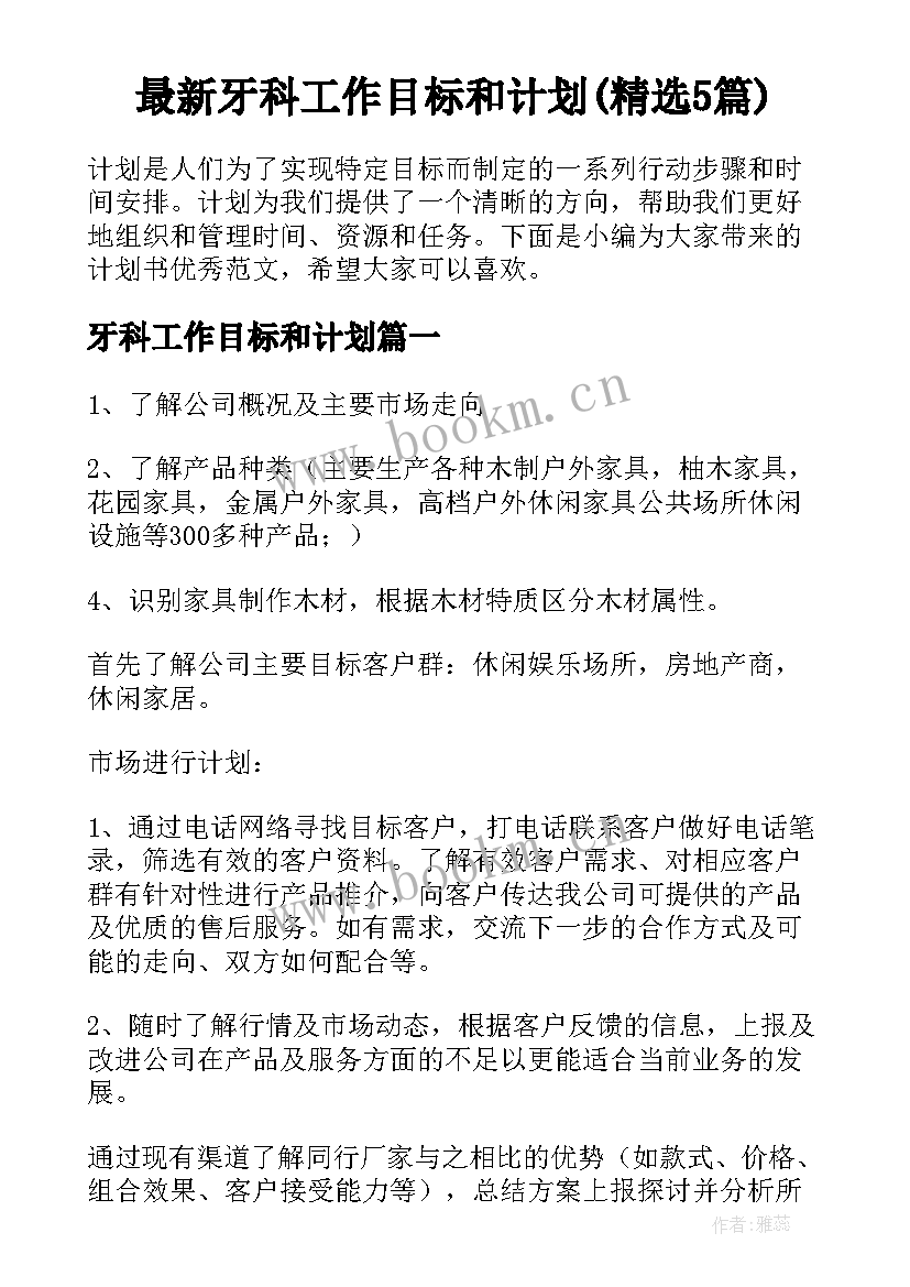 最新牙科工作目标和计划(精选5篇)