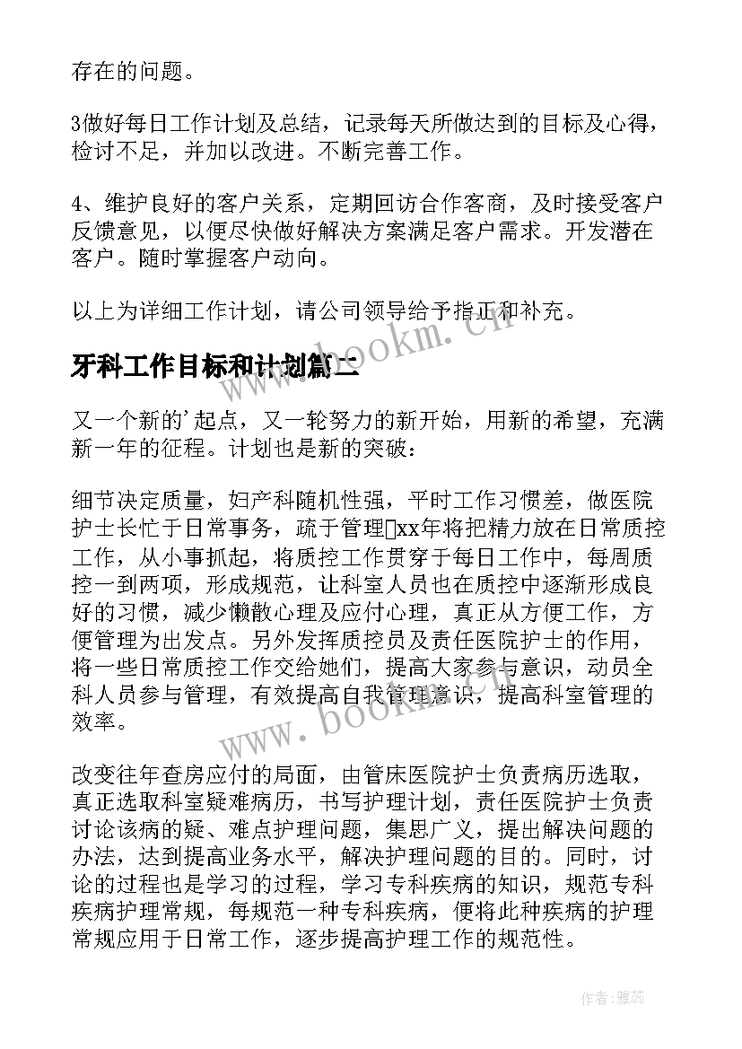 最新牙科工作目标和计划(精选5篇)