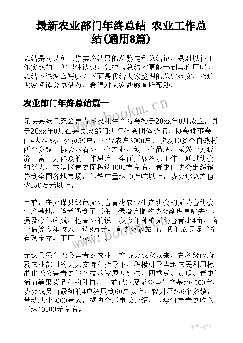 最新农业部门年终总结 农业工作总结(通用8篇)