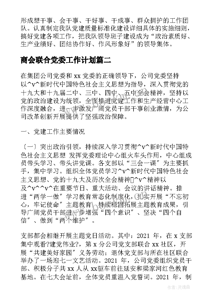 商会联合党委工作计划(大全5篇)