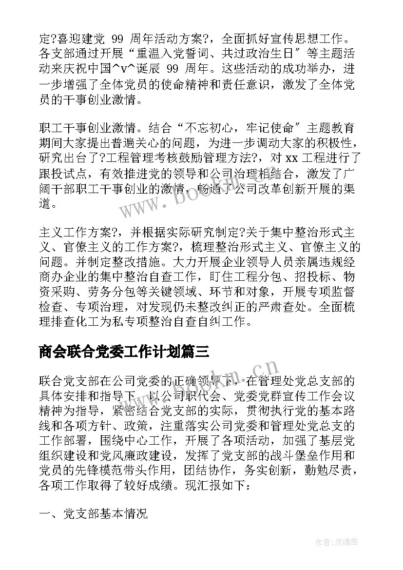 商会联合党委工作计划(大全5篇)