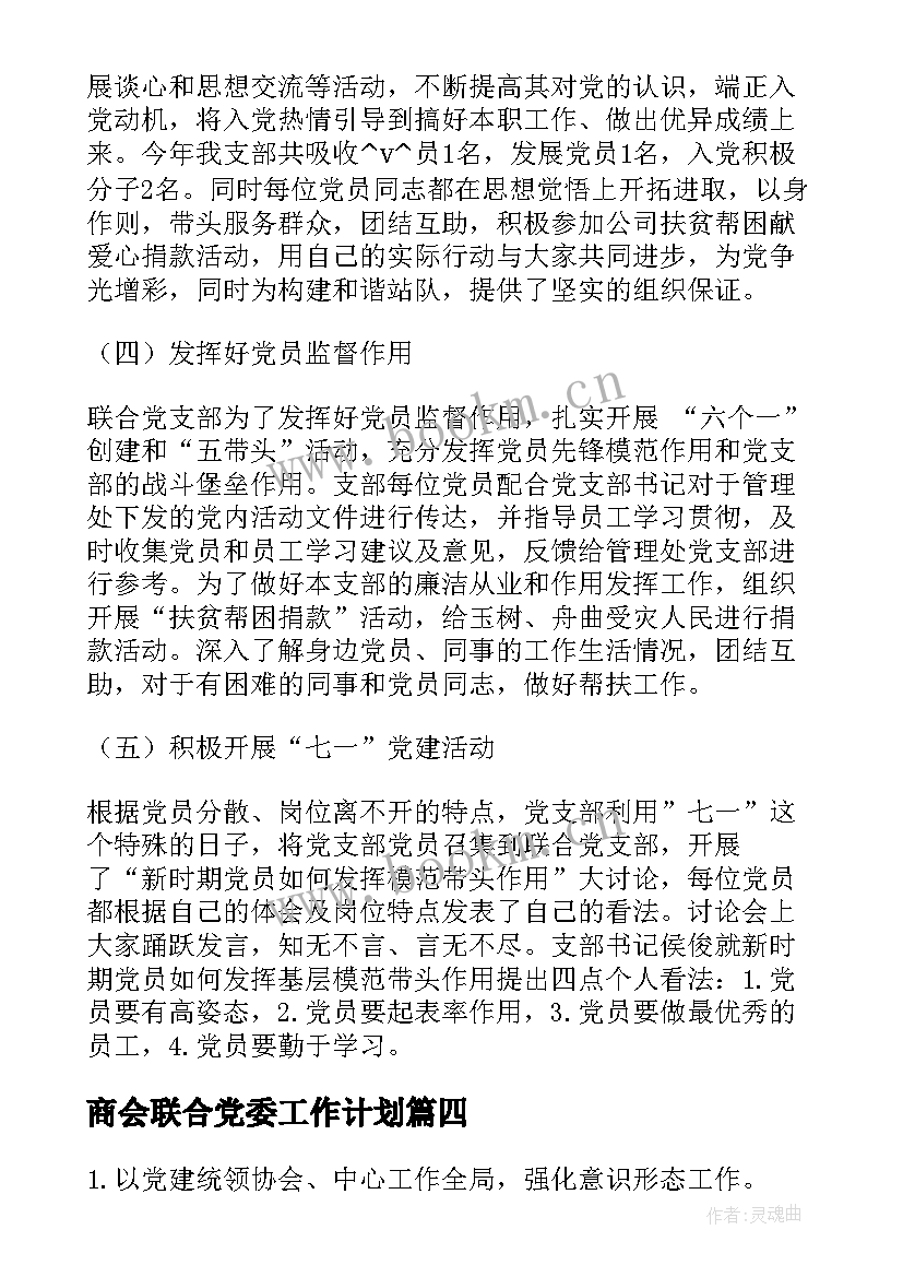 商会联合党委工作计划(大全5篇)