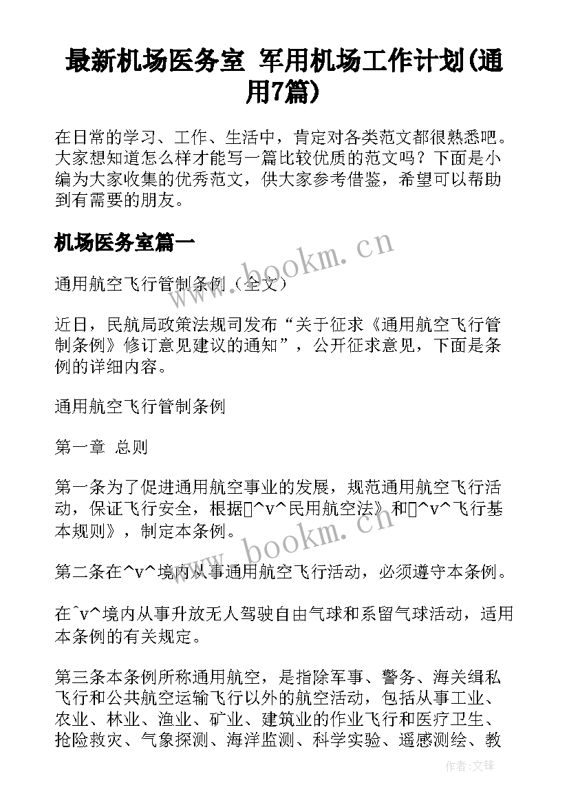 最新机场医务室 军用机场工作计划(通用7篇)