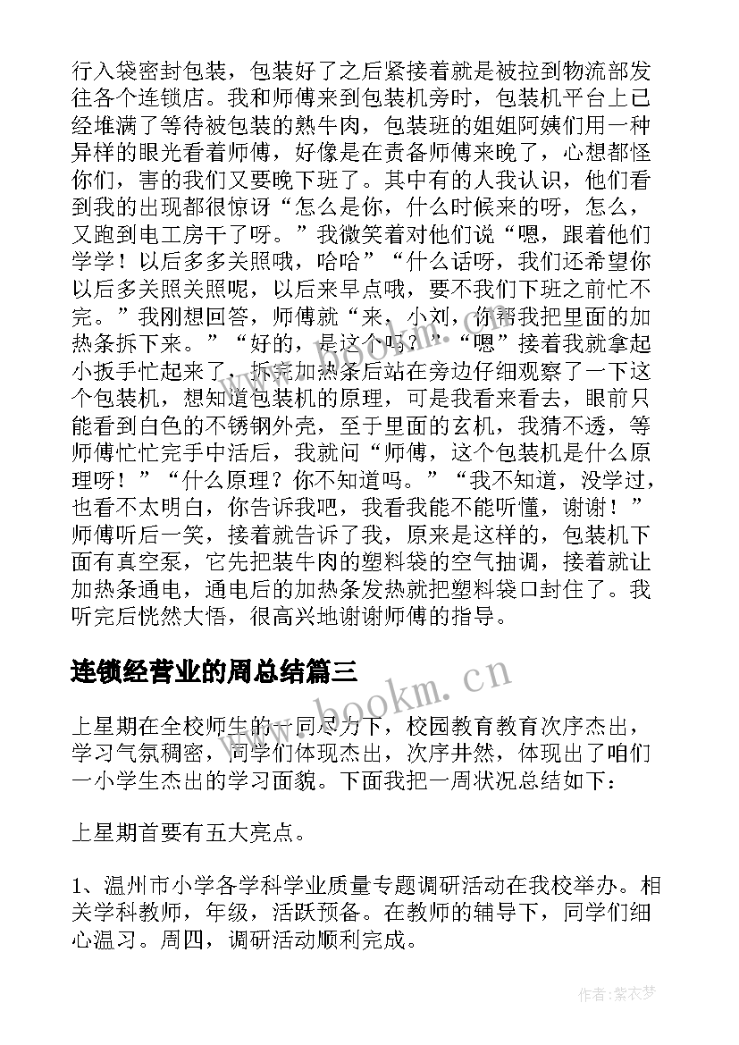 连锁经营业的周总结(优质6篇)