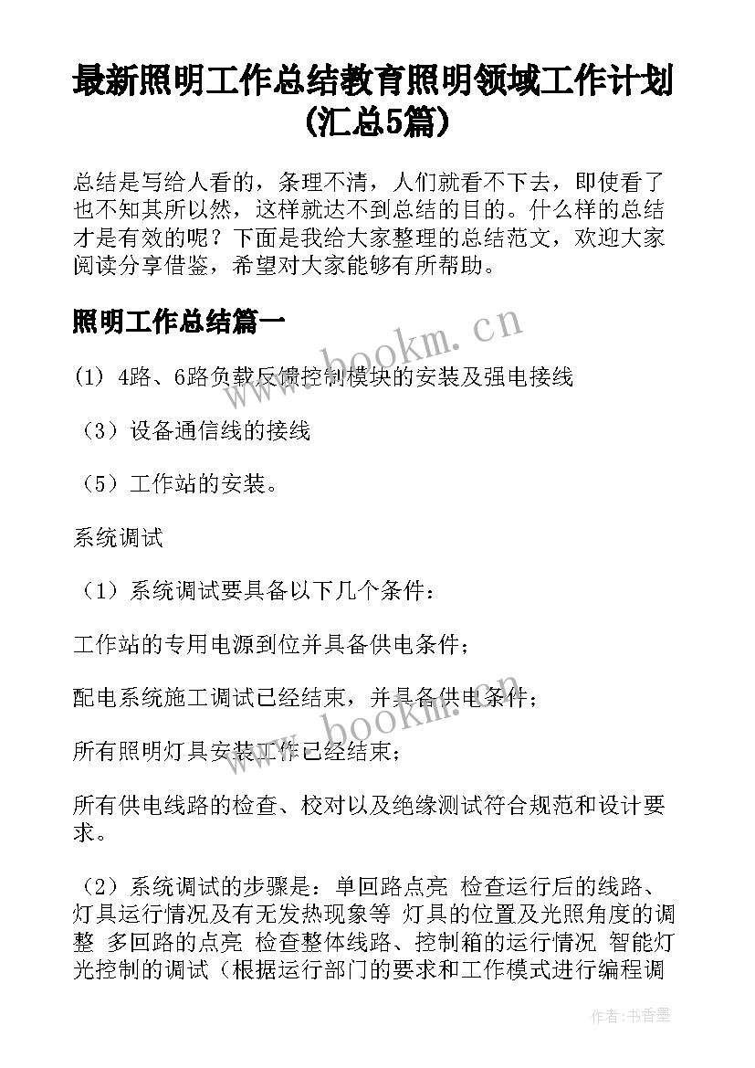 最新照明工作总结 教育照明领域工作计划(汇总5篇)