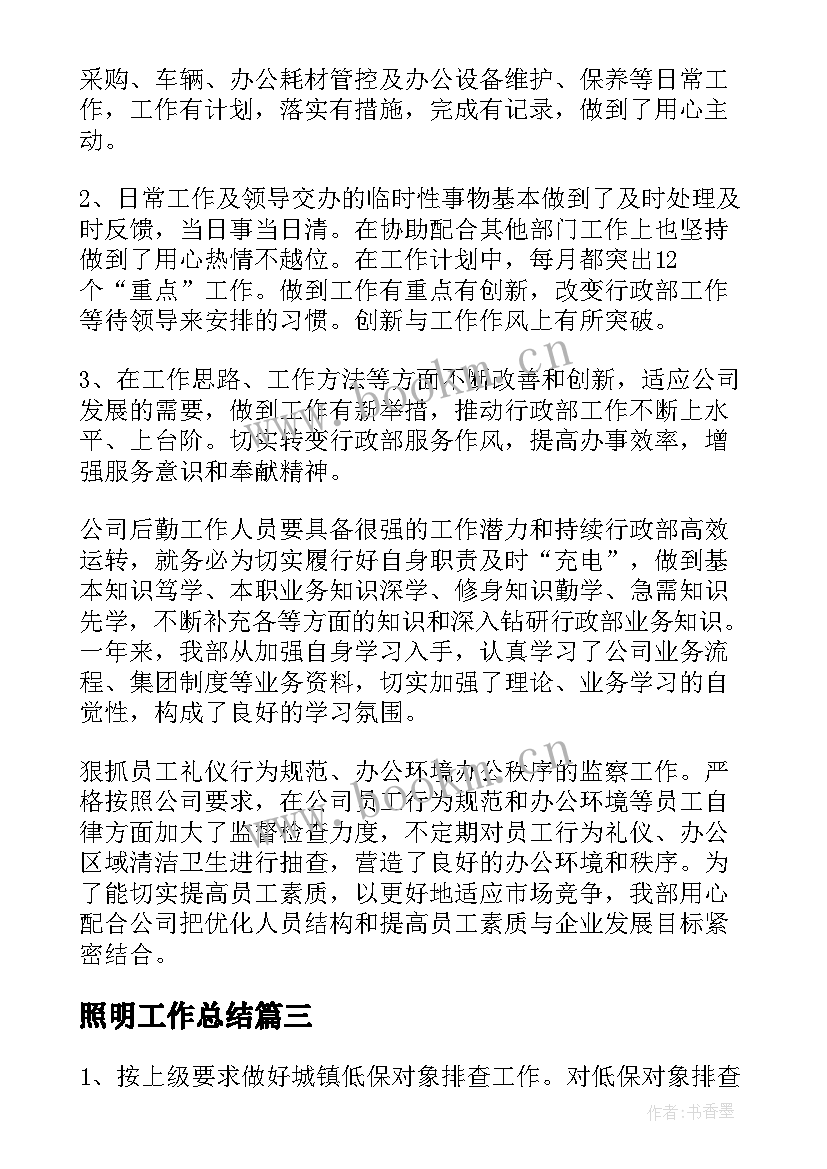 最新照明工作总结 教育照明领域工作计划(汇总5篇)