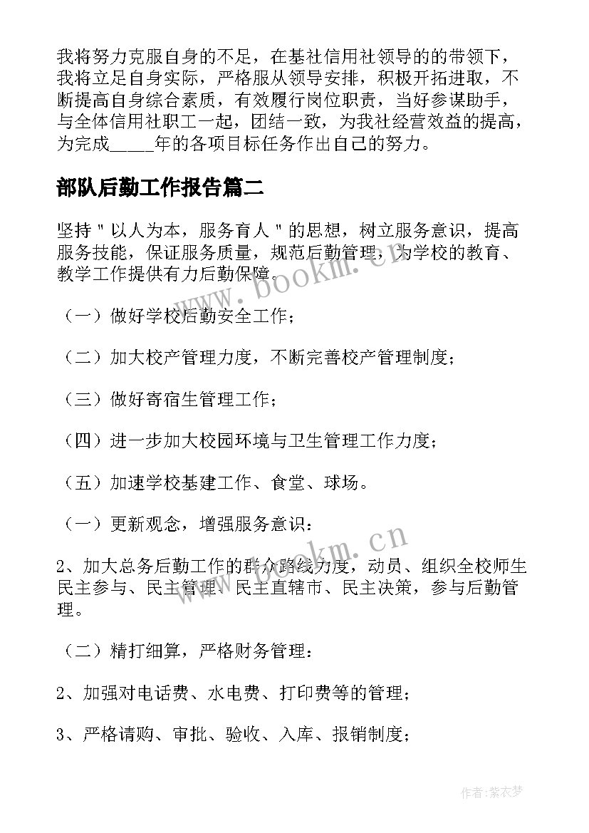 最新部队后勤工作报告(汇总8篇)