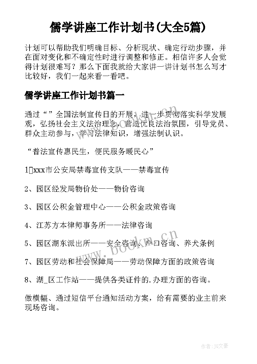 儒学讲座工作计划书(大全5篇)