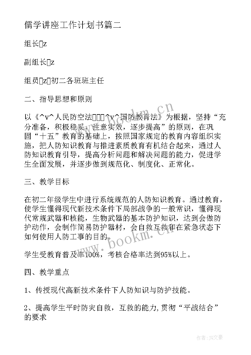 儒学讲座工作计划书(大全5篇)