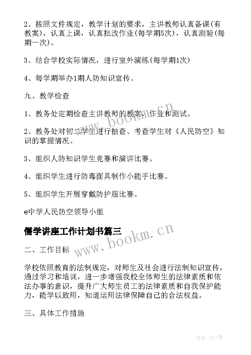 儒学讲座工作计划书(大全5篇)