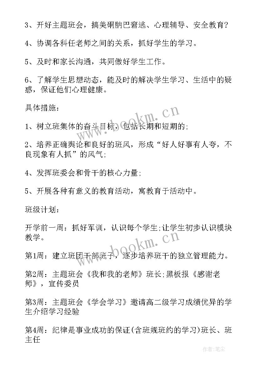 2023年高中课程建设包括哪些内容 高中班主任工作计划高中(汇总5篇)