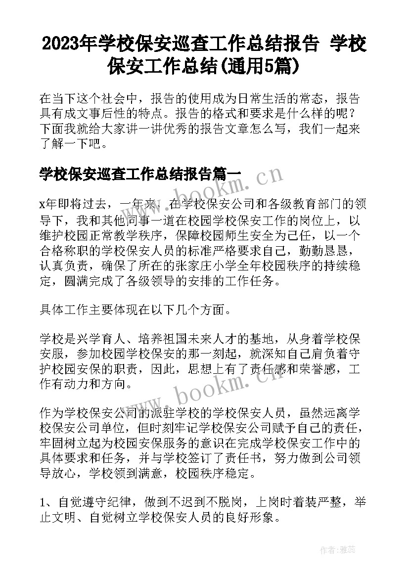 2023年学校保安巡查工作总结报告 学校保安工作总结(通用5篇)