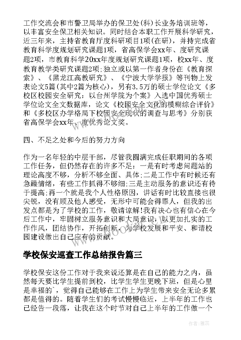 2023年学校保安巡查工作总结报告 学校保安工作总结(通用5篇)