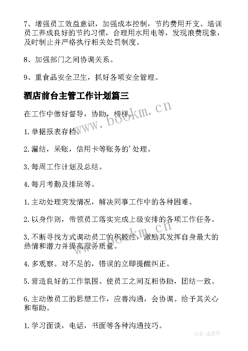 最新酒店前台主管工作计划 酒店前台每周工作计划(优质7篇)