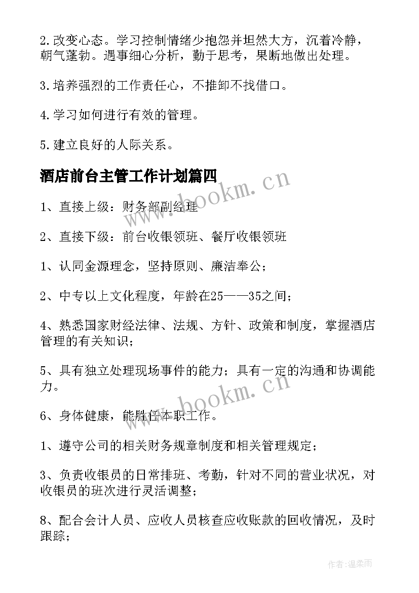 最新酒店前台主管工作计划 酒店前台每周工作计划(优质7篇)