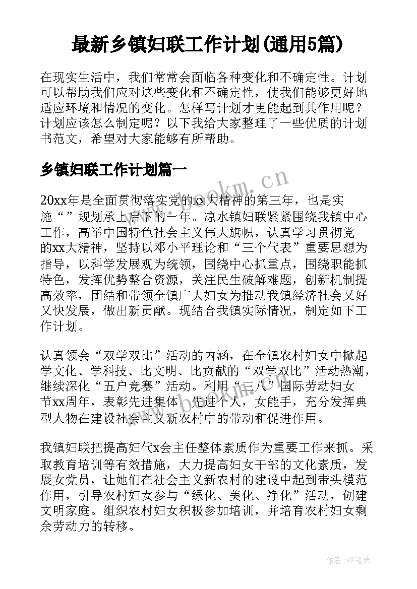 最新乡镇妇联工作计划(通用5篇)