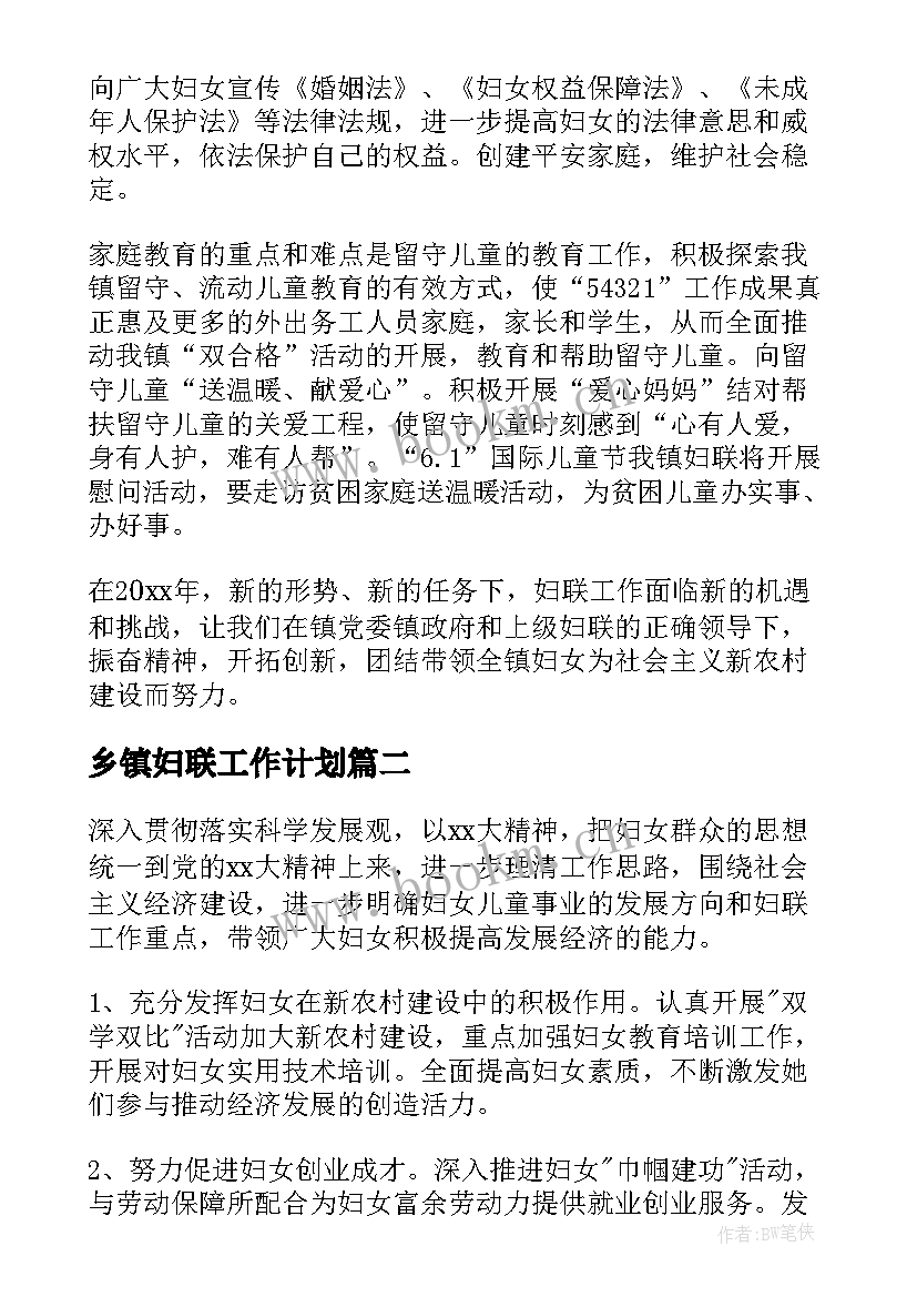 最新乡镇妇联工作计划(通用5篇)