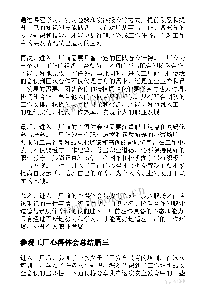 最新参观工厂心得体会总结(大全7篇)