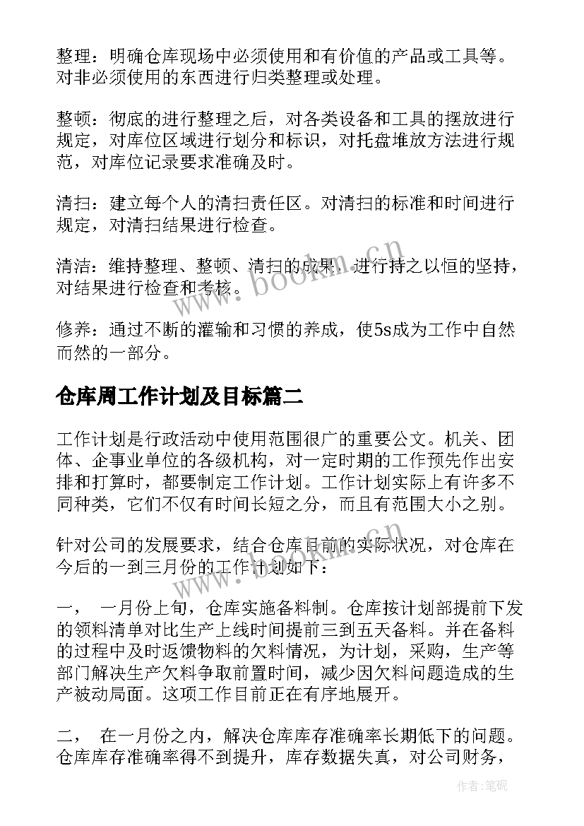 最新仓库周工作计划及目标(精选8篇)