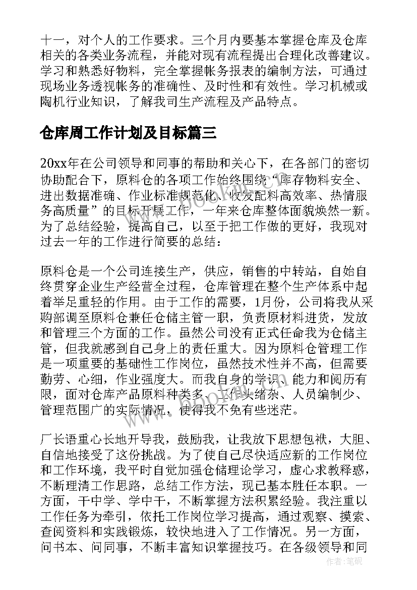 最新仓库周工作计划及目标(精选8篇)