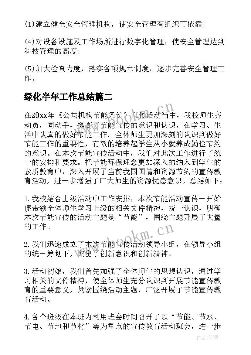 2023年绿化半年工作总结 绿化所上半年安全生产工作总结(汇总5篇)